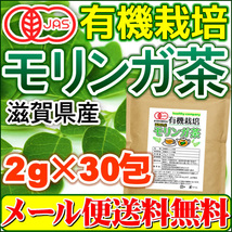 滋賀県産 有機モリンガ茶 2g×30包 オーガニック 国産 メール便 送料無料 セール特売品_画像1