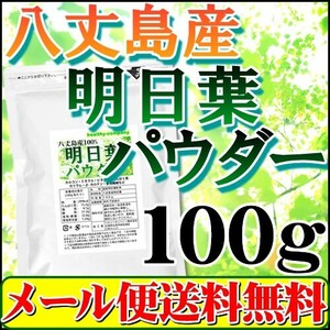 八丈島産 明日葉 パウダー100g 粉末 青汁 国産 メール便 送料無料