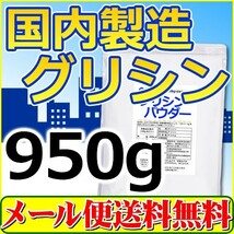 国内製造 グリシンパウダー950ｇ「メール便 送料無料」国内生産品「1kgから変更」_画像1