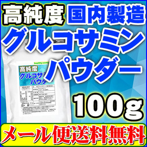  glucosamine powder 100g( domestic manufacture powder . end original end )[ mail service free shipping sale bargain sale goods ]