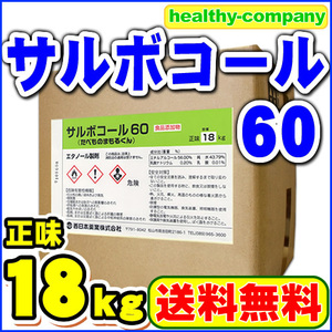 アルコール消毒液 サルボコール60（旧HCアルコール62） 18kg（約20L） 度数63％ 除菌スプレー詰め替え用 日本製 業務用 大容量 送料無料