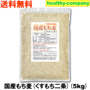 新発売 国産 もち麦（くすもち二条） 5kg 送料無料