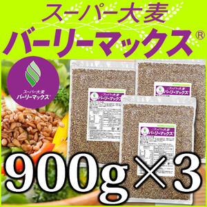 バーリーマックス 900g×3 スーパー大麦 送料無料 セール特売品