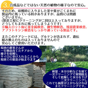 チアシード 300g『アフラトキシン検査 残留農薬検査 異物選別 殺菌工程全て日本国内にて実施 オメガ３含有スーパーフード』送料無料の画像10