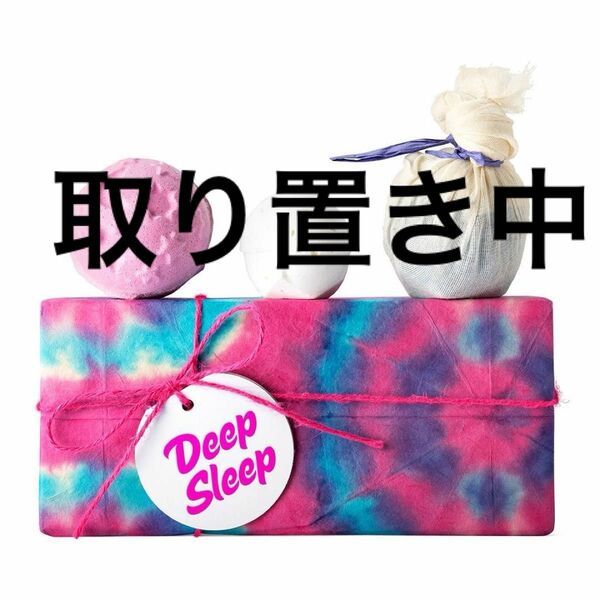 【取り置き中、購入不可】lush バスボム DeepSleep 入浴剤 バスアロマ