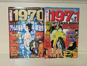 コミック1970+コミック1971 2冊セット■日野日出志、上村一夫、谷岡ヤスジ 他