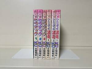 ラブパック 全3巻+ひとりぼっち流花 全3巻セット■大和和紀