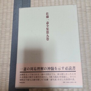 佐藤一斎全集第九卷、佐藤一斎は、日本の儒学者、陽明学、内容については写真の通りです。