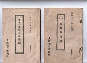 地方通信員暗号録　改訂追加暗号録　2冊　明治25年　大阪朝日新聞社