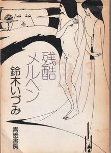 残酷メルヘン　「著者」鈴木いづみ　 口絵写真（荒木経惟）　1975年　青蛾書房