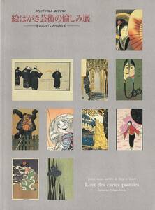 Art hand Auction The Joy of Postcard Art: Forgotten Small Paintings, Philip Barros Collection, 1992, Asahi Shimbun Publishing, Painting, Art Book, Collection, Catalog