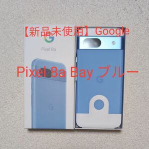 【新品未使用】Google Pixel 8a Bay ブルー simフリー 