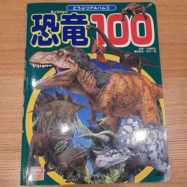 幼児向け児童書　どうぶつアルバム8 恐竜100 講談社