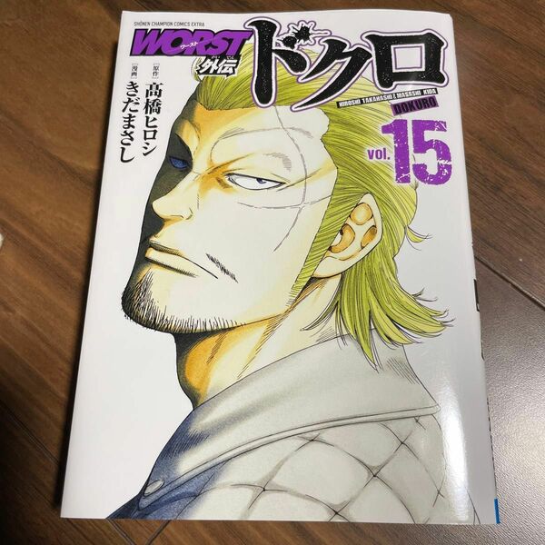 WORST外伝 ドクロ 15 ワースト外伝　最新刊　漫画