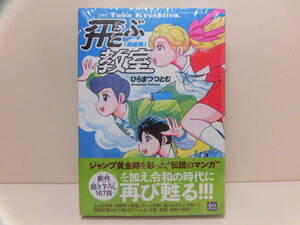 未読品 帯付き ◆ 完全版　飛ぶ教室 ◆ ひらまつつとむ　KIBO COMICS　潮出版社