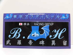 ◆湘南爆走族　横浜ブラディヒール ステッカー◆ My First BIG SPECCIAL『 湘南爆走族　桜井信二＆原沢良美編 』の付属ステッカー　吉田聡