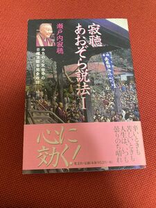 寂聴あおぞら説法 瀬戸内寂聴／著