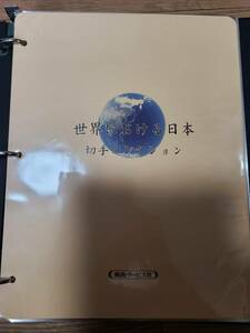郵趣サービス社　世界における日本　切手コレクションアルバム(コンプリート品)