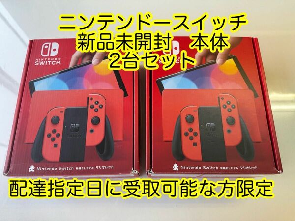 新品未開封 Nintendo Switch ニンテンドースイッチ 有機ELモデル マリオレッド 2台セット