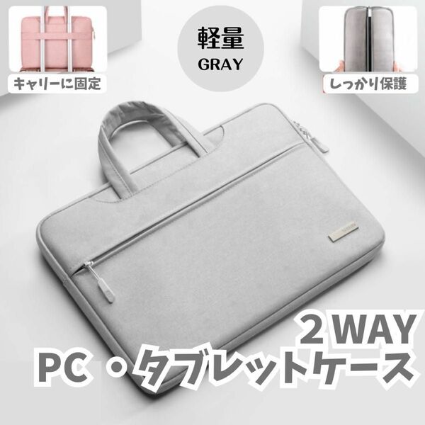 タブレットケース　pcケース　12インチ　手提げ　持ち運び　iPad 子供　ブリーフケース 2way 通学　パソコンバッグ　グレー