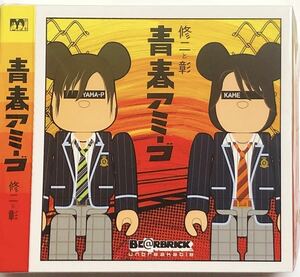 亀と山P KAME&YAMA-P Dome Tour 2020 SI BE@RBRICK ベアブリック 亀梨和也 山下智久 goods KAT-TUN YAMA-P 青春アミーゴ 修二と彰