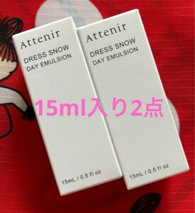 アテニア　ドレススノー　デイエマルジョン乳液　15ml 2箱