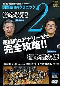 2023年度全日本吹奏楽コンクール課題曲 合奏クリニック Vol.2 [DVD