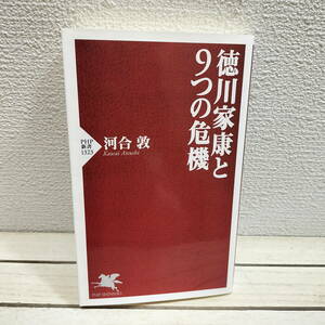 即決アリ！送料無料！ 『 徳川家康と9つの危機 』◆ 河合敦 / 日本史 江戸時代 / 家康像 考察