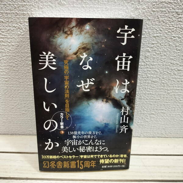 即決！送料無料！ 『 カラー新書 宇宙はなぜ美しいのか / 究極の「宇宙の法則」を目指して 』◆ 理学博士 村山斉 / 天文学 