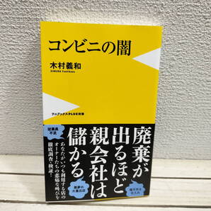 即決!送料無料! 数ページに赤線跡アリ▲ 『 コンビニの闇 』■ 木村義和 / ビジネス 流通 実状 問題点 etc