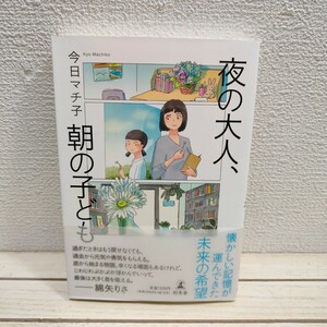 即決！送料無料！ 『 夜の大人、朝の子ども 』■ 今日マチ子 /