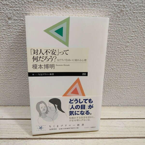 即決！送料無料！ 『 「対人不安」って何だろう？ 』◆ 榎本博明 / 人間関係 心理 対処 考え方