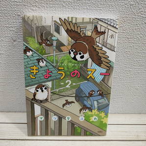 即決！送料無料！ 『 きょうのスー 2 』◆ マツダユカ / 野鳥 × 漫画 / 癒やし コミカル