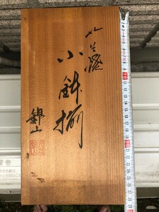 九谷焼　小鉢　錦山作　陶芸　陶器　未使用 インテリア