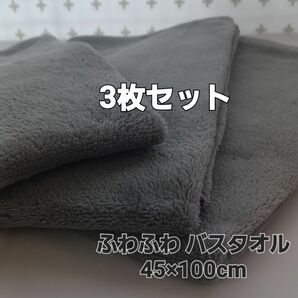 ★新品★訳あり★薄手 ふわふわバスタオル 3枚セット★グレー/灰色