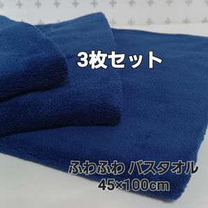 ★新品★訳あり★薄手 ふわふわバスタオル 3枚セット★ネイビー/紺色