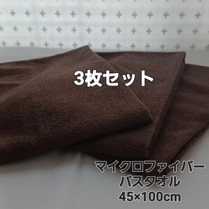 ★新品★訳あり★薄手 マイクロファイバー バスタオル 3枚セット★ブラウン/茶色