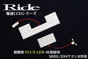 ワゴンRスティングレー ルームランプ LED RIDE 【専用基板】 46発 2点 MH22S [H15.9-H20.8]