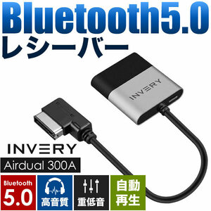 アウディ A5 Bluetooth5.0 アダプター レシーバー 高音質 重低音 自動再生 INVERY AMI / MDI / MMI ( 3G / 3G+ )