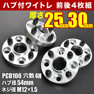 L700S L710S L650S L660S ミラジーノ ハブ付きワイドトレッドスペーサー+25mm +30mm ワイトレ 前後4枚セット