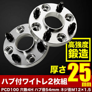 L455S/L465S タントエグゼ ハブ付きワイドトレッドスペーサー+25mm ワイトレ 2枚組 PCD100 ハブ径54mm 4穴 W32