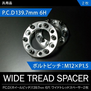 GUN125ハイラックス[H29.9-]ワイドトレッドスペーサー ワイトレ 2枚セット P.C.D139.7 ハブ径106mm 6穴 20mm 品番W06