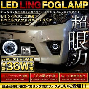 【LEDイカリング/ホワイト】 NKE165 カローラアクシオハイブリッド [H25.8-] 爆光36W フォグランプ 純正交換 左右セット