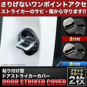 ST06 ACM21W Ipsum door striker cover 2 piece set black chrome type B