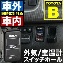 品番U10 JZS16系 アリスト 車内 車外同時計測 温度計キット スイッチホール トヨタBタイプ 外気温 室温_画像1