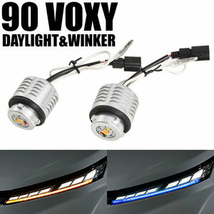 90系 VOXY ヴォクシー LED デイライト ウインカー ブルー×アンバー 2色切替 ZWR90W MZRA90W 全グレード対応 ウィンカー