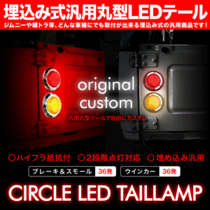 JA12C ジムニー 幌CC リア 丸型 LEDテールセット 埋込式 汎用品 ブレーキ ウィンカー ウインカー 抵抗付き