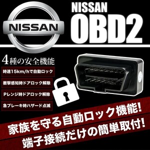 J32 ティアナ OBD2 車速連動 自動ドアロック ［NL］ オートドアロックツール ドアロック解除防止