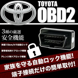 NSP/NCP140系 ポルテ スペイド OBD2 車速連動 自動ドアロック ［TL］ オートドアロックツール ドアロック解除防止