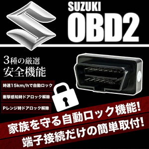 MK32S スペーシア OBD2 車速連動 自動ドアロック ［SL］ オートドアロックツール ドアロック解除防止